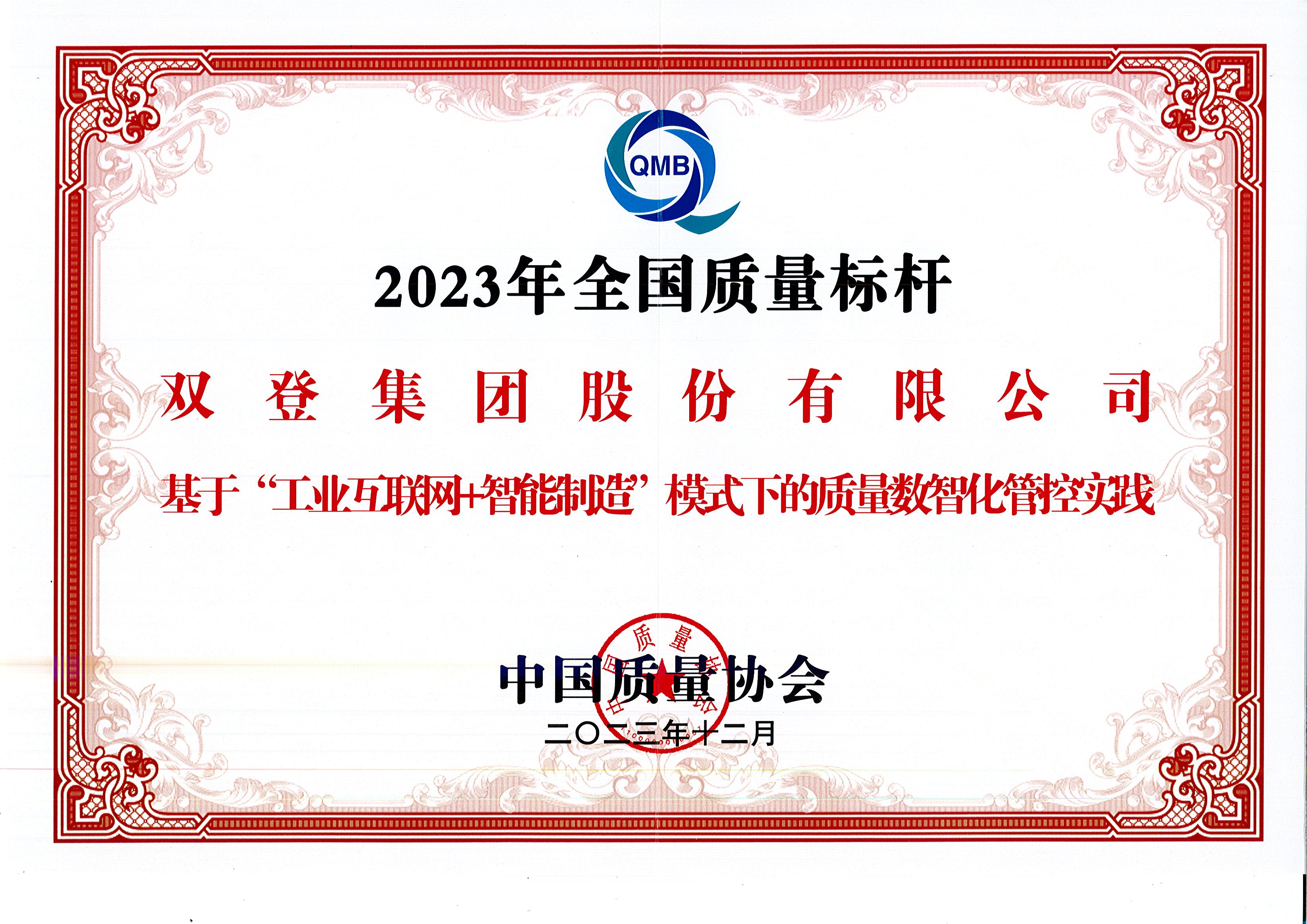 品质立标杆 丨双登入选2023年度全国质量标杆